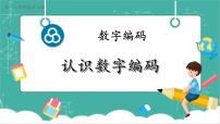 人教版（2024）认识数字编码优秀教学ppt课件