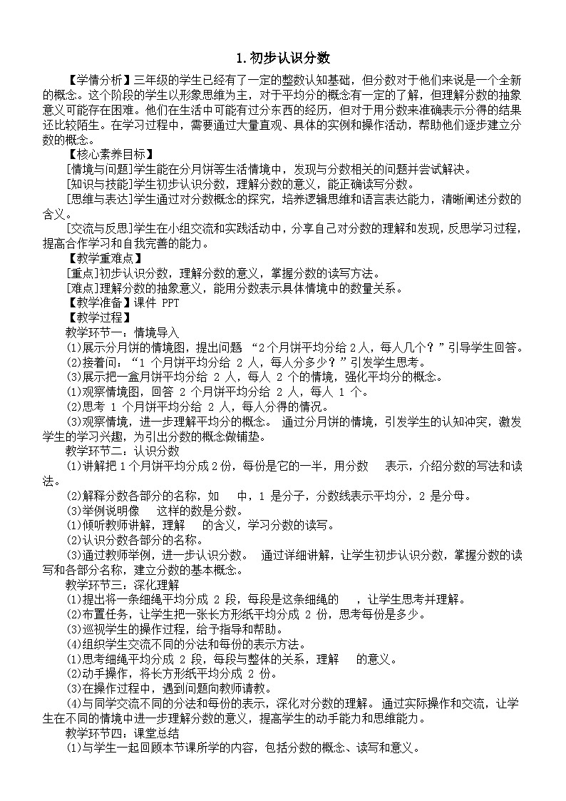 小学数学新西师版三年级上册5.1.初步认识分数教案(2025秋)第1页
