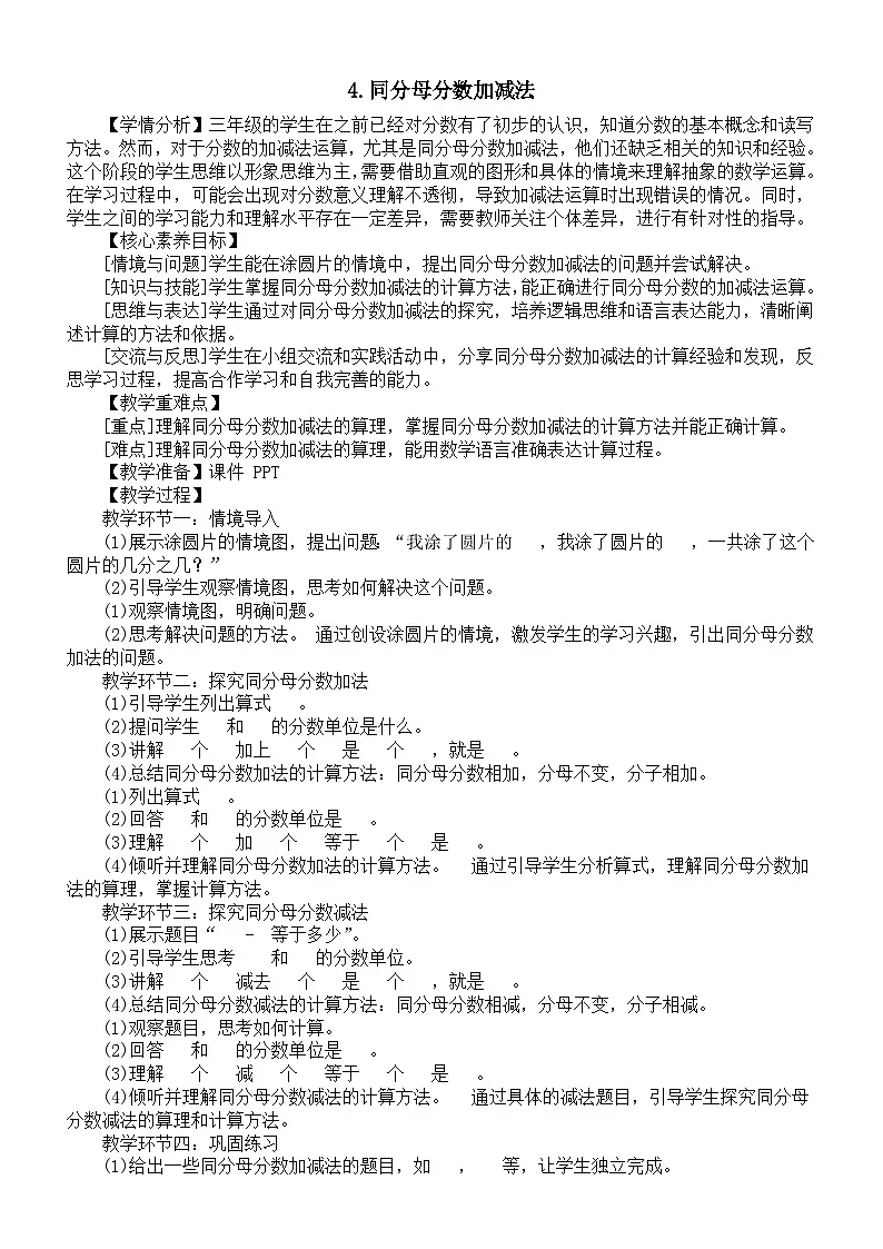 小学数学新西师版三年级上册5.4.同分母分数加减法教案(2025秋)第1页