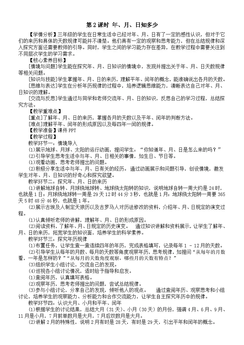 小学数学新西师版三年级上册综合与实践 年、月、日的秘密第2课时 年、月、日知多少 教案(2025秋)第1页