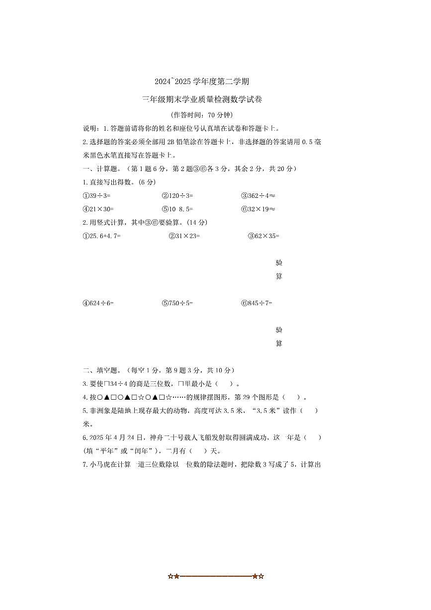 2024~2025学年福建省龙岩市漳平市三年级下6月期末数学试卷(含答案)第1页
