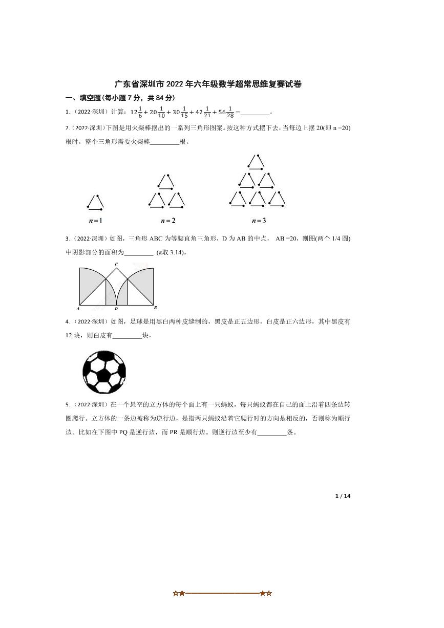广东省深圳市2022年六年级数学超常思维复赛试卷