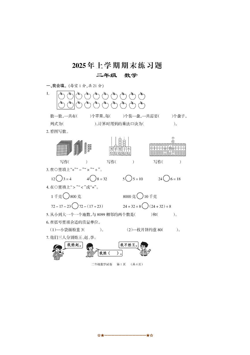 2024～2025学年湖南省岳阳市临湘市二年级下期末考试数学试卷(含答案)