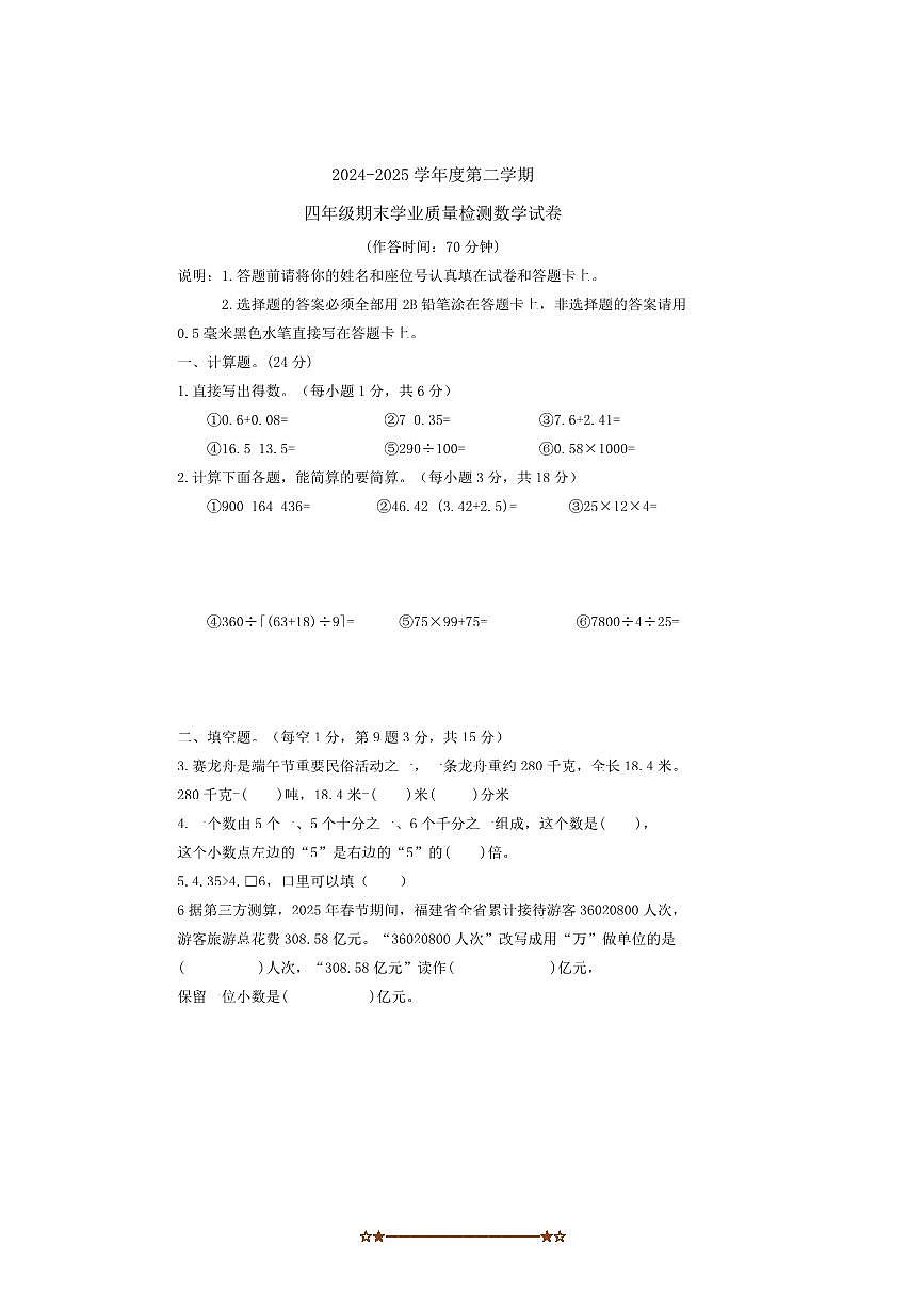 2024~2025学年福建省龙岩市漳平市四年级下6月期末数学试卷(含答案)第1页