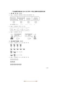 2024～2025学年广东省揭阳市揭东县一年级上册期中测试数学试卷