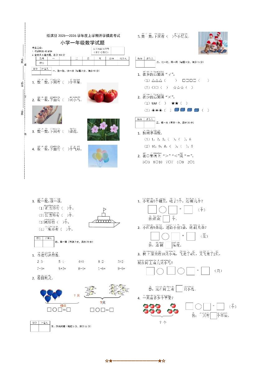 黑龙江省鹤岗市绥滨县2025～2026学年一年级上开学数学试卷(含答案)