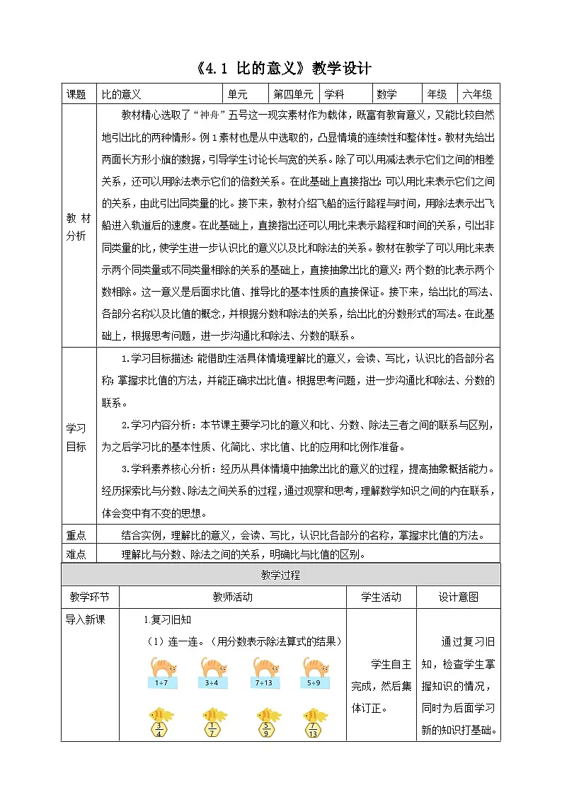 4.1《 比的意义》教学设计 2025-2026学年小学数学六年级上课 人教版第1页