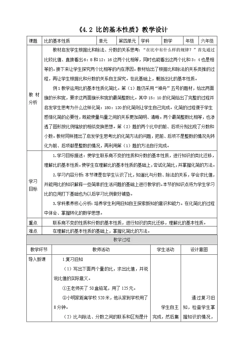 4.2《 比的基本性质》教学设计 2025-2026学年小学数学六年级上课 人教版第1页