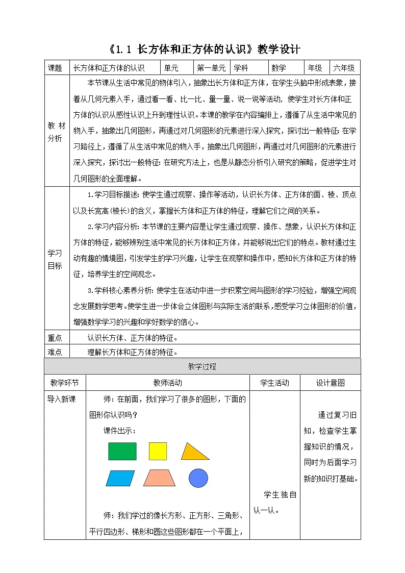 《1.1 长方体和正方体的认识》教学设计 2025-2026学年小学数学六年级上册 苏教版第1页
