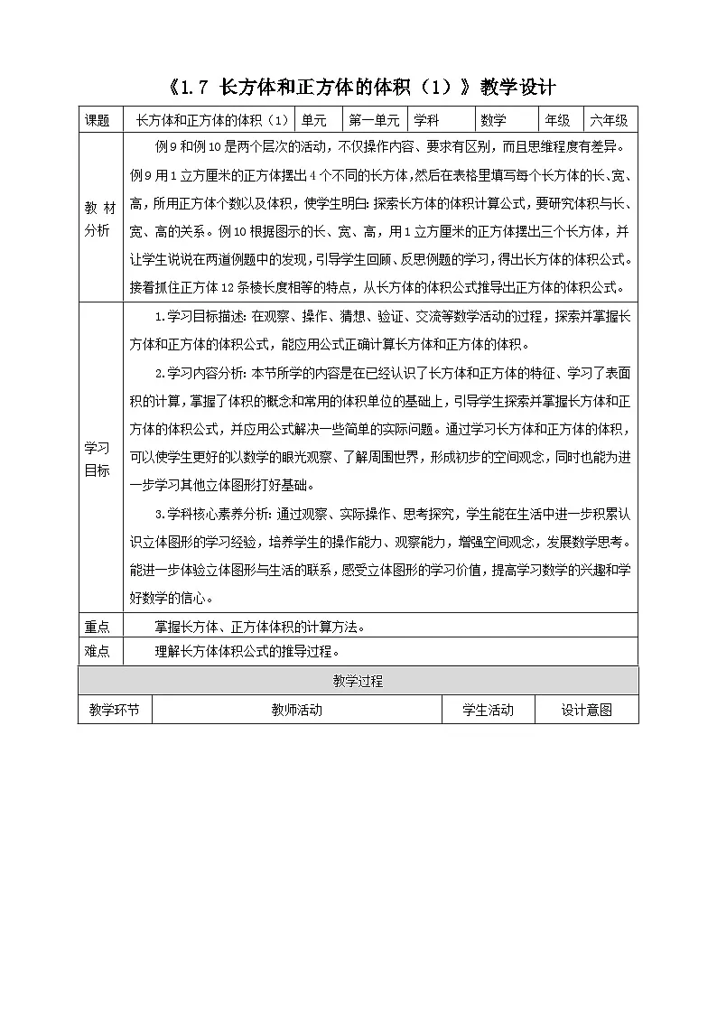 《1.7 长方体和正方体的体积(1)》教学设计 2025-2026学年小学数学六年级上册 苏教版第1页