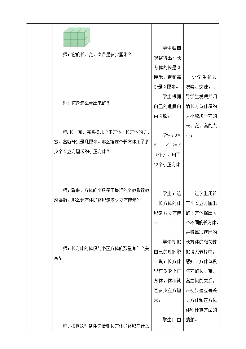 《1.7 长方体和正方体的体积(1)》教学设计 2025-2026学年小学数学六年级上册 苏教版第3页