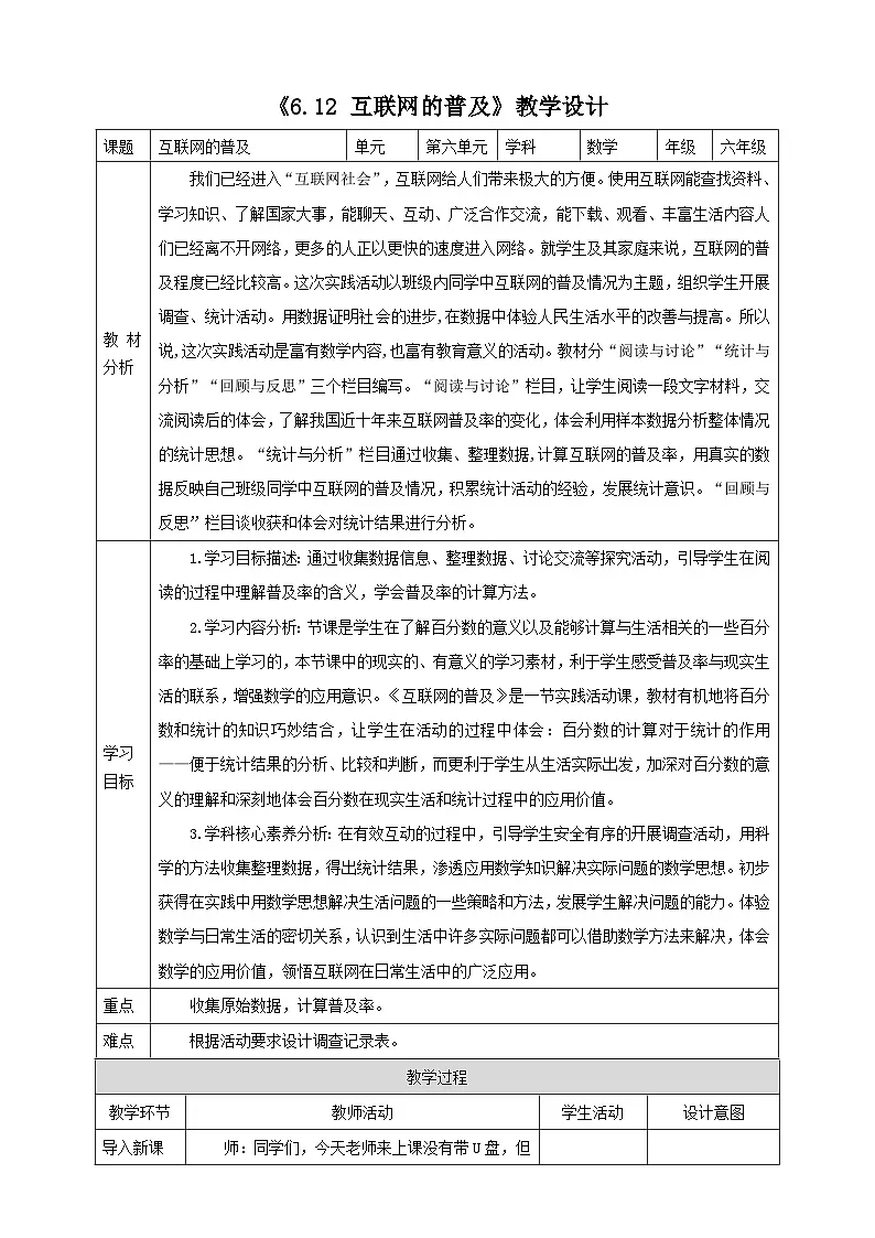 《6.12 互联网的普及》教学设计 2025-2026学年小学数学六年级上册 苏教版第1页