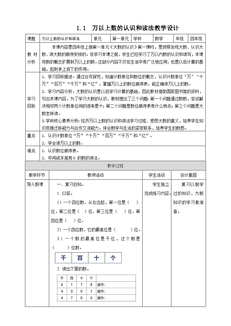 1.1万以上数的认识和读法--教学设计 2025-2026学年小学数学四年级上课 西师大版第1页
