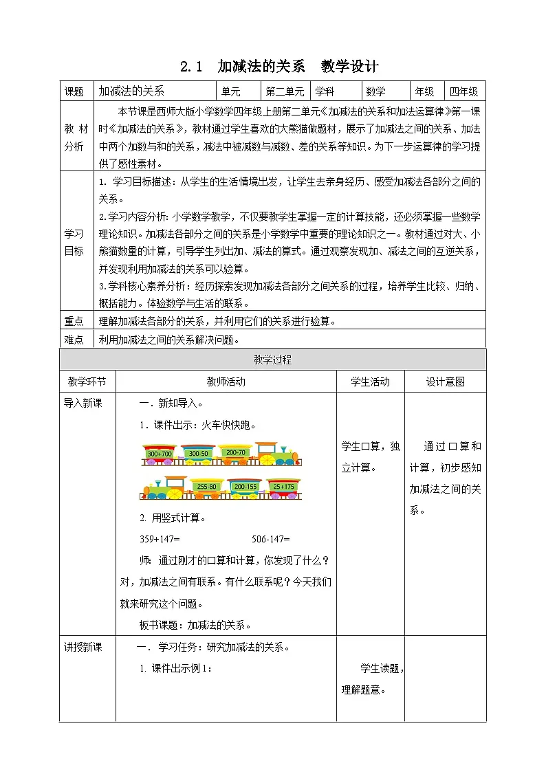 2.1 加减法的关系--教学设计 2025-2026学年小学数学四年级上课 西师大版第1页