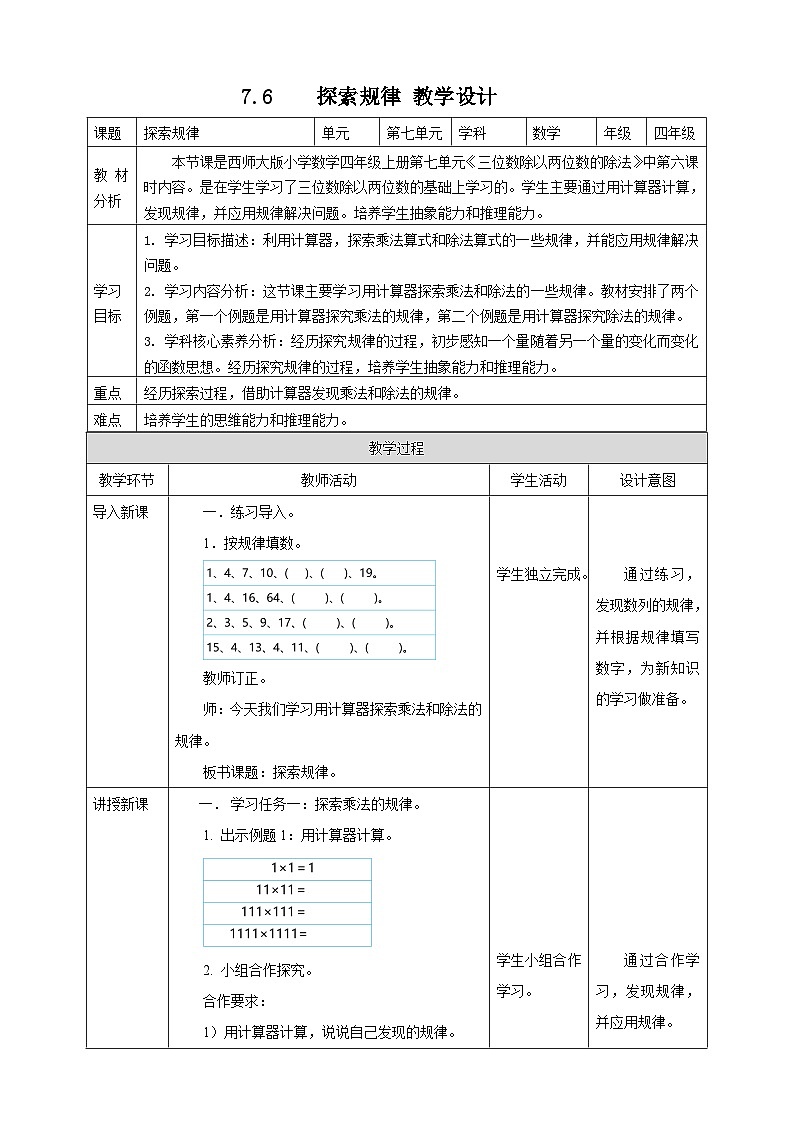 7.6 探索规律--教学设计 2025-2026学年小学数学四年级上课 西师大版第1页
