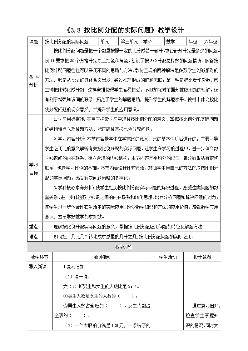 《3.8 按比例分配的实际问题》教学设计 表格式 2025-2026学年小学数学六年级上册 苏教版第1页