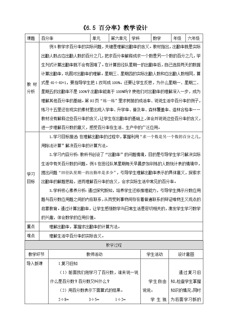 《6.5 百分率》教学设计 表格式 2025-2026学年小学数学六年级上册 苏教版第1页