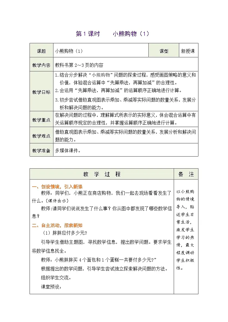 1.1 小熊购物(1)(表格式教案) -2025-2026学年三年级上册数学北师大版(2024)第1页