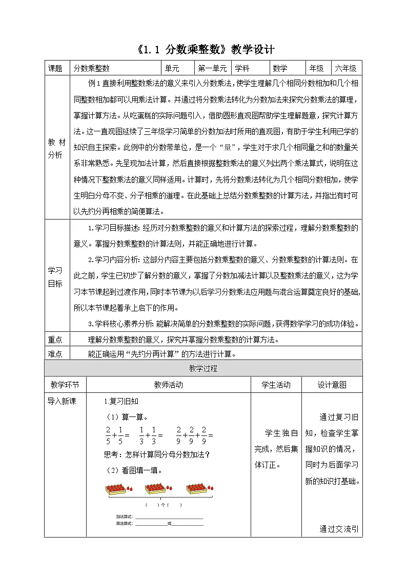 《1.1 分数乘整数》教学设计表格式 2025-2026学年小学数学六年级上册人教版第1页