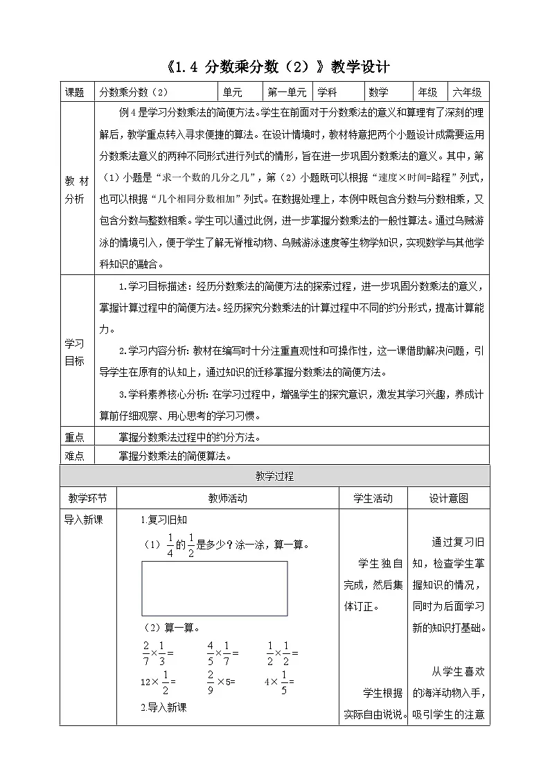 《1.4 分数乘分数(2)》教学设计表格式 2025-2026学年小学数学六年级上册 人教版第1页