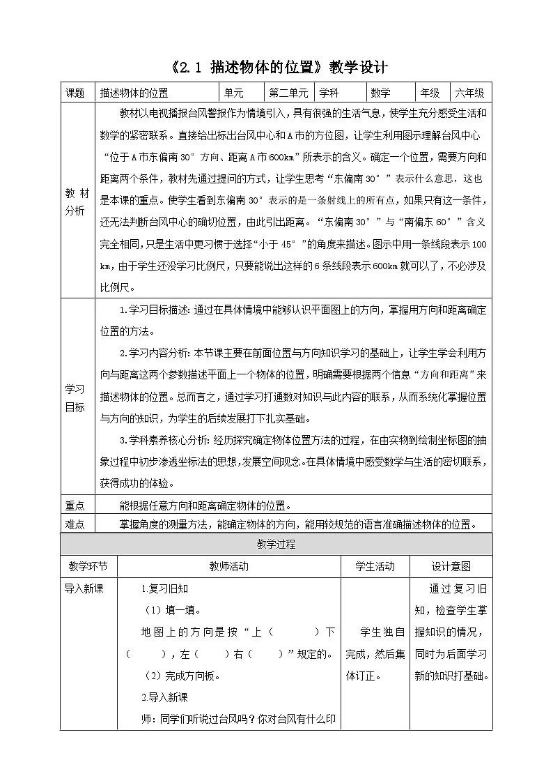 《2.1 描述物体的位置》教学设计表格式 2025-2026学年小学数学六年级上册 人教版第1页