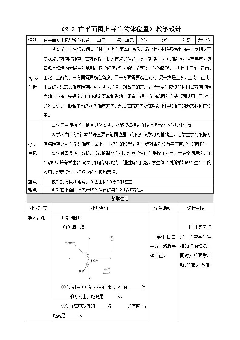 《2.2 在平面图上标出物体位置》教学设计 表格式 2025-2026学年小学数学六年级上册人教版第1页