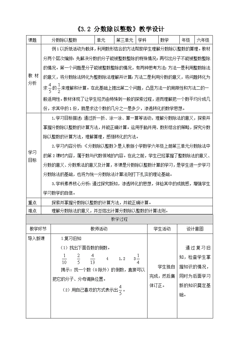 《3.2 分数除以整数》教学设计表格式 2025-2026学年小学数学六年级上册 人教版第1页
