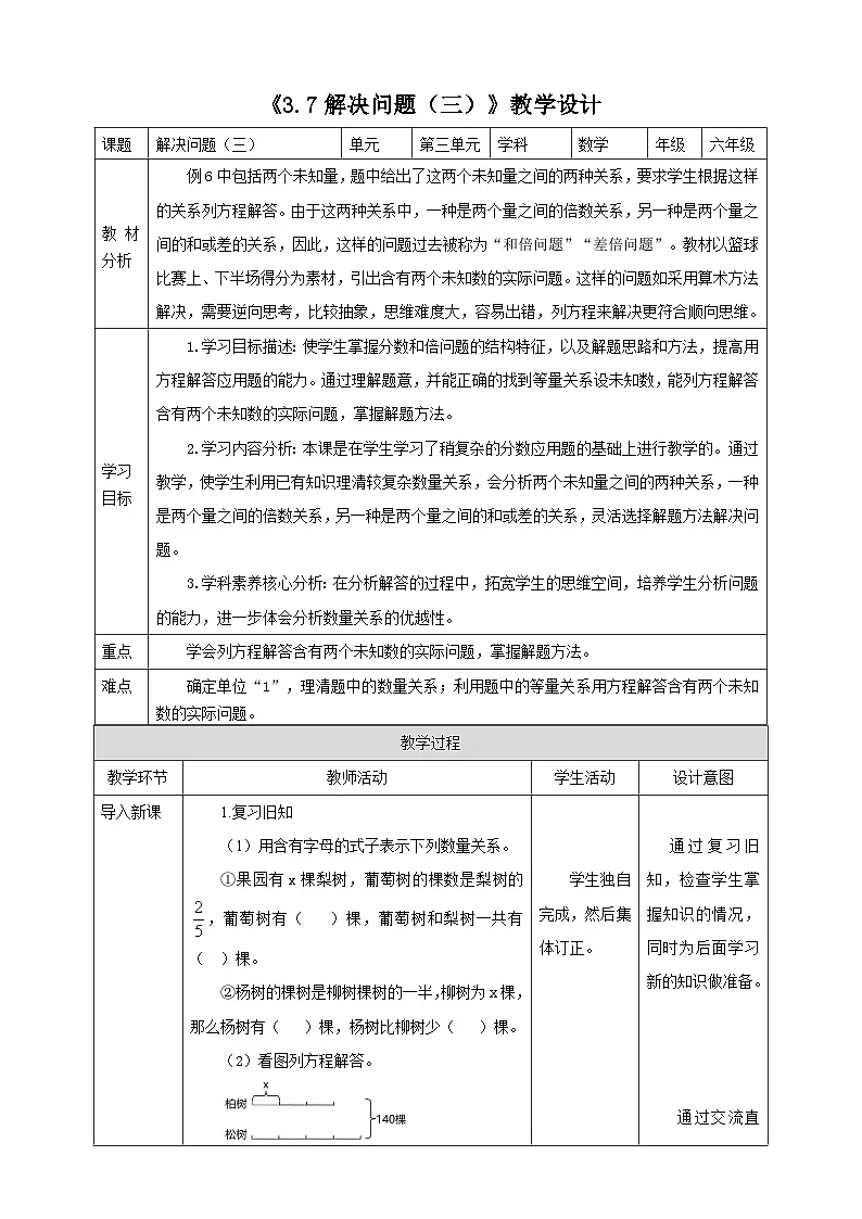 《3.7解决问题(三)》教学设计 表格式 2025-2026学年小学数学六年级上册 人教版第1页