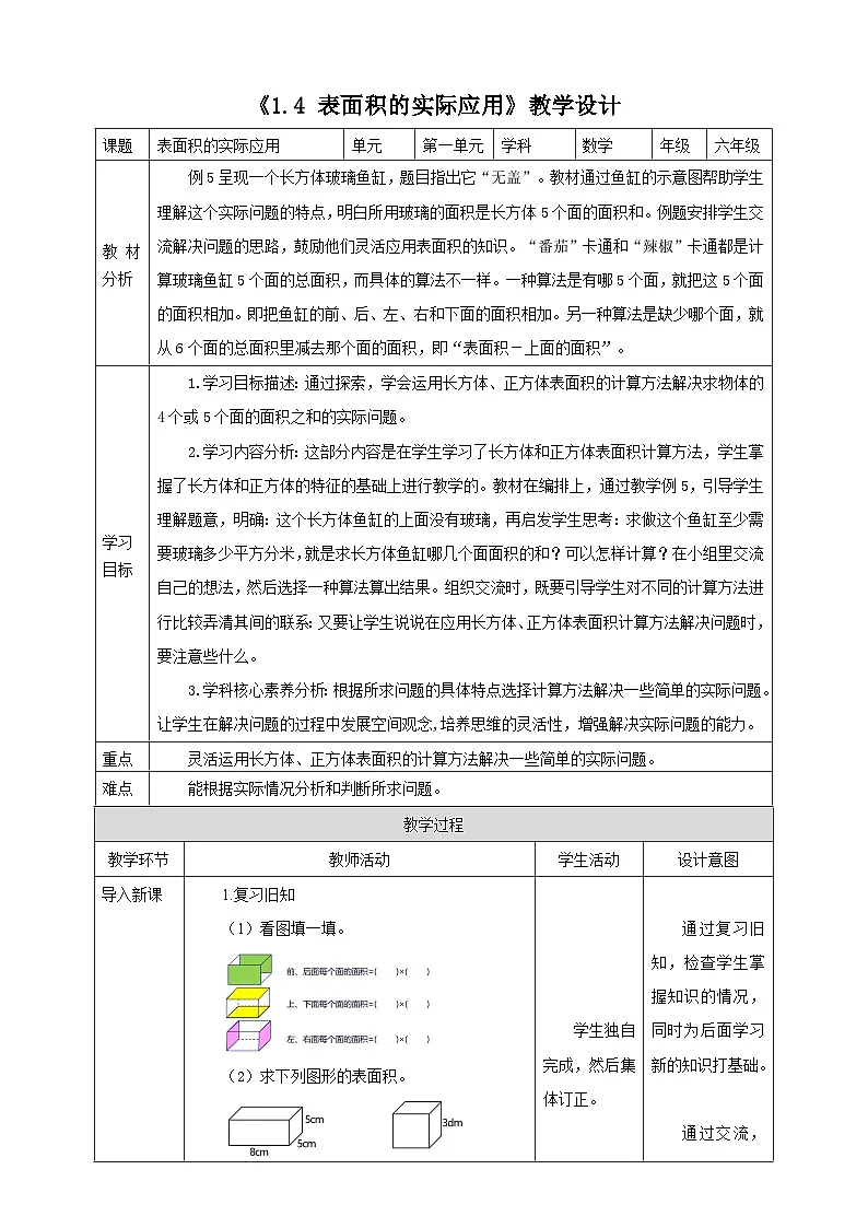 《1.4 表面积的实际应用》教学设计表格式 2025-2026学年小学数学六年级上册 苏教版第1页
