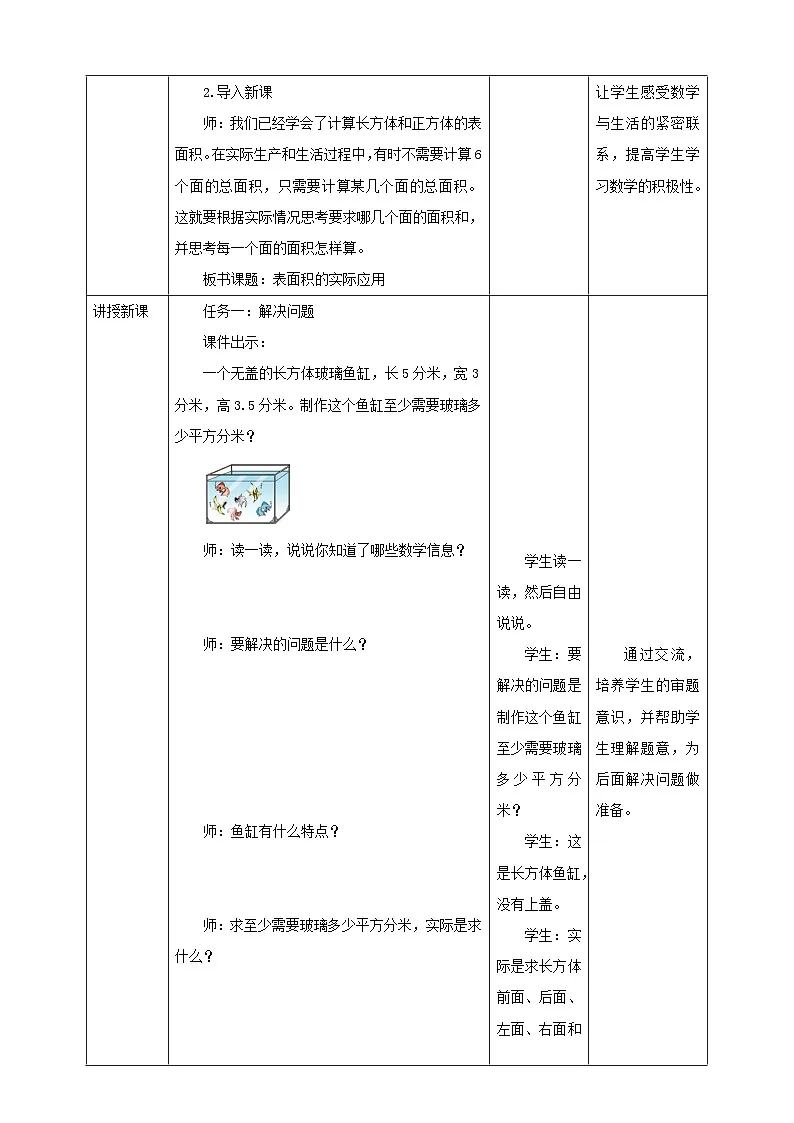 《1.4 表面积的实际应用》教学设计表格式 2025-2026学年小学数学六年级上册 苏教版第2页