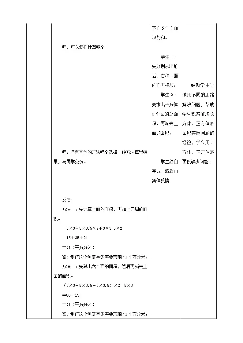 《1.4 表面积的实际应用》教学设计表格式 2025-2026学年小学数学六年级上册 苏教版第3页