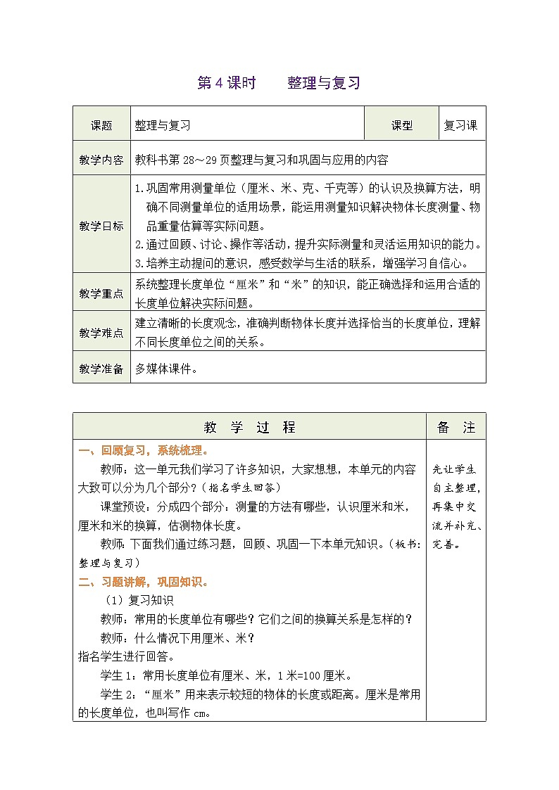 2.4 整理与复习 (表格式教案) -2025-2026学年二年级上册数学北师大版(2024)第1页