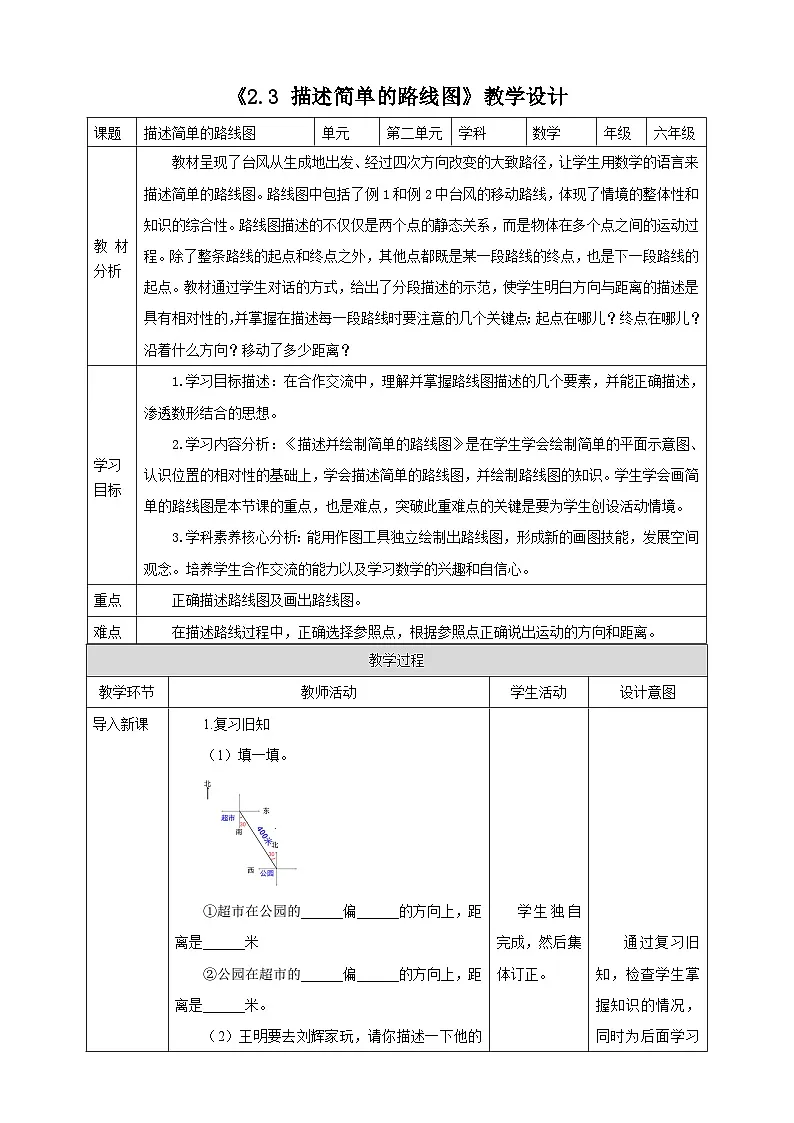《2.3 描述简单的路线图》教学设计表格式 2025-2026学年小学数学六年级上册人教版第1页