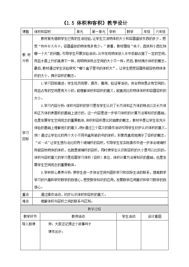 《1.5 体积和容积》教学设计表格式 2025-2026学年小学数学六年级上册 苏教版第1页