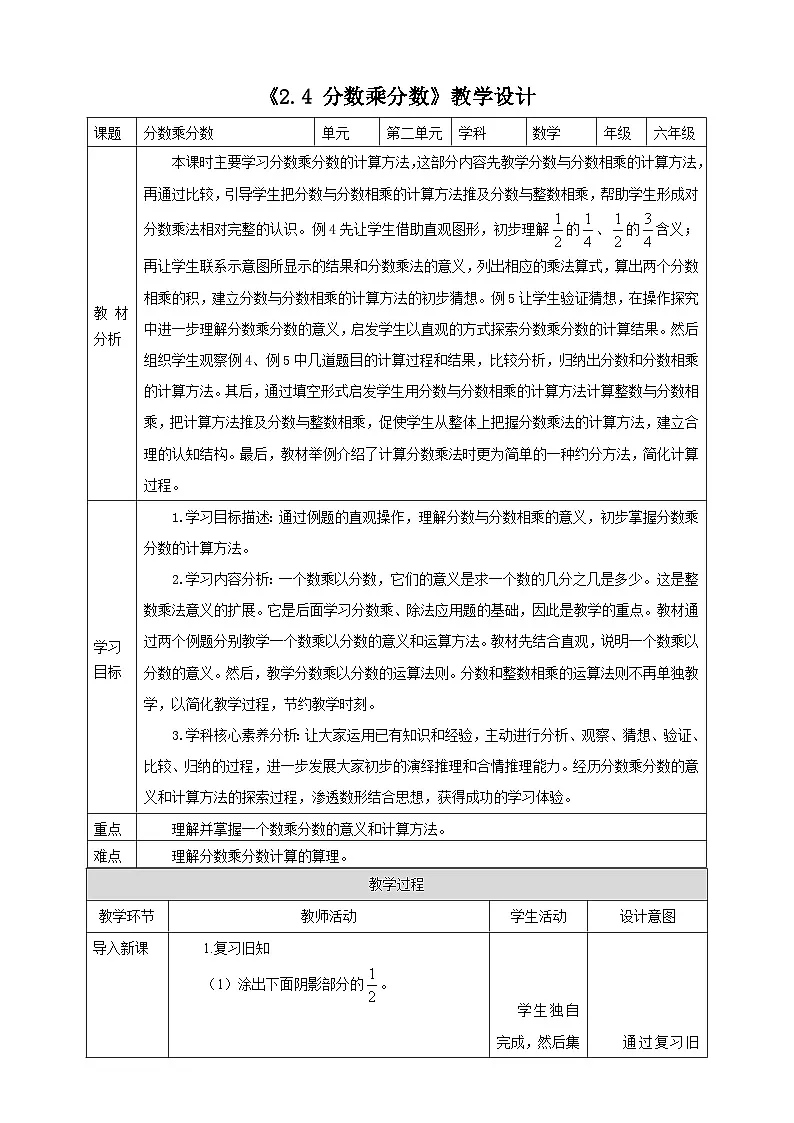 《2.4 分数乘分数》教学设计表格式 2025-2026学年小学数学六年级上册 苏教版第1页