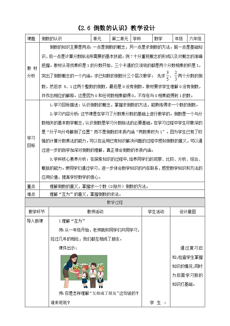 《2.6 倒数的认识》教学设计表格式 2025-2026学年小学数学六年级上册 苏教版第1页