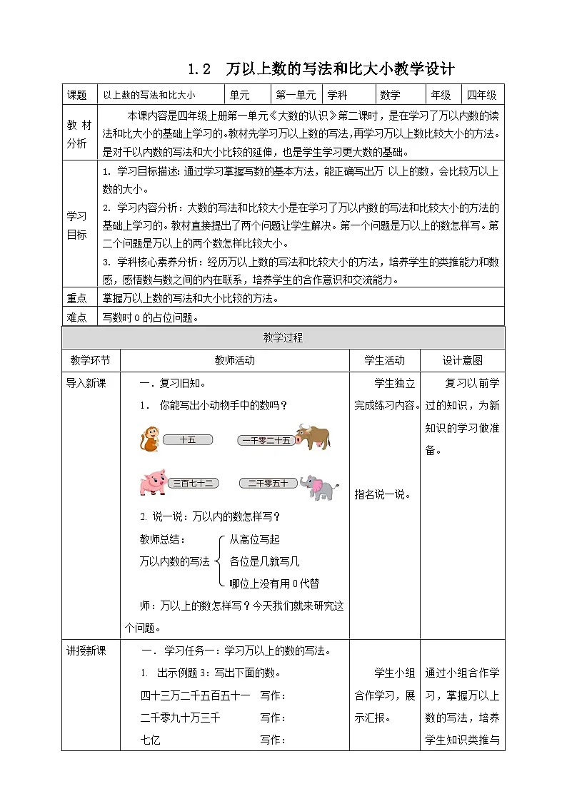 1.2万以上数的写法和比大小--教学设计 表格式 2025-2026学年小学数学四年级 上册 西师大版第1页
