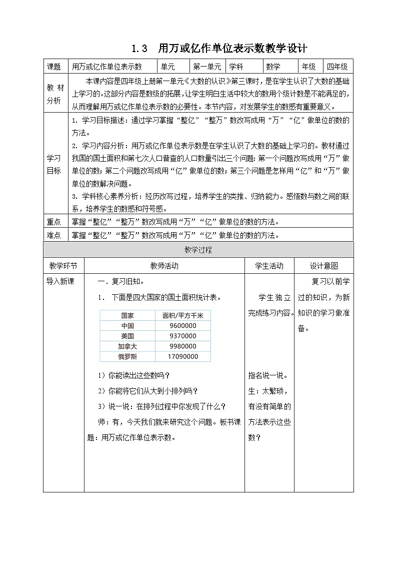 1.3 用万或亿作单位表示数--教学设计 表格式 2025-2026学年小学数学四年级 上册 西师大版第1页