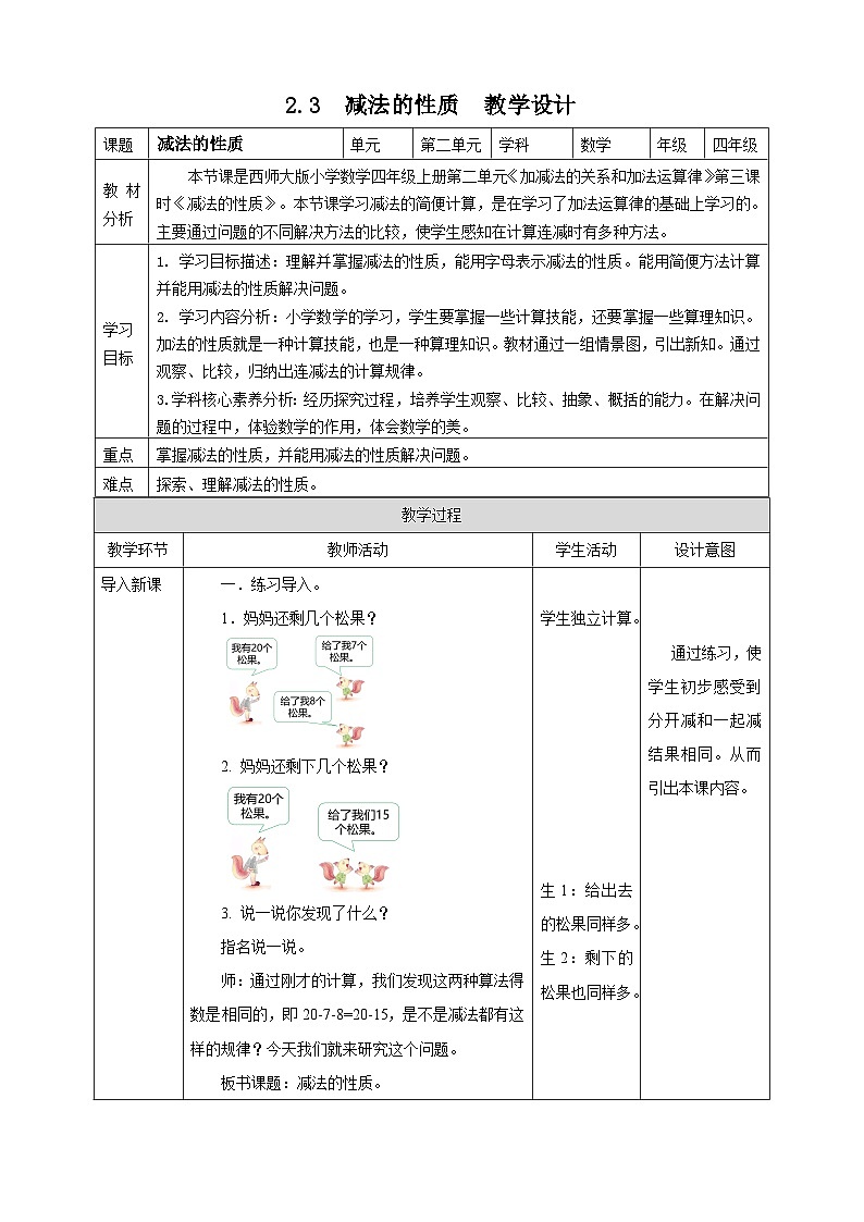 2.3 减法的性质--教学设计 表格式 2025-2026学年小学数学四年级 上册 西师大版第1页