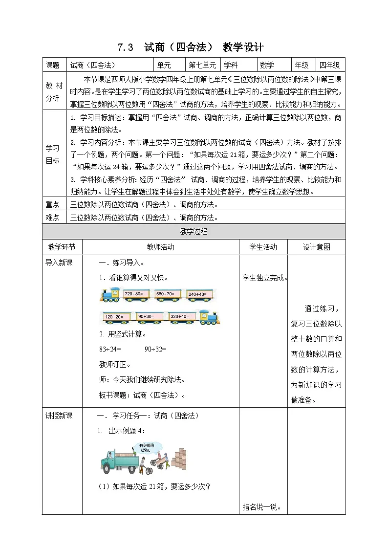 7.3 试商(四舍法)--教学设计 表格式 2025-2026学年小学数学四年级 上册 西师大版第1页