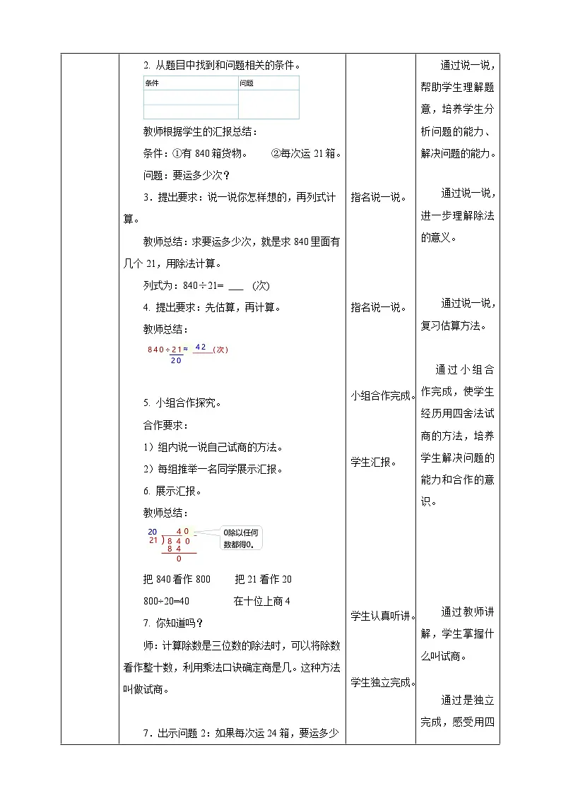 7.3 试商(四舍法)--教学设计 表格式 2025-2026学年小学数学四年级 上册 西师大版第2页