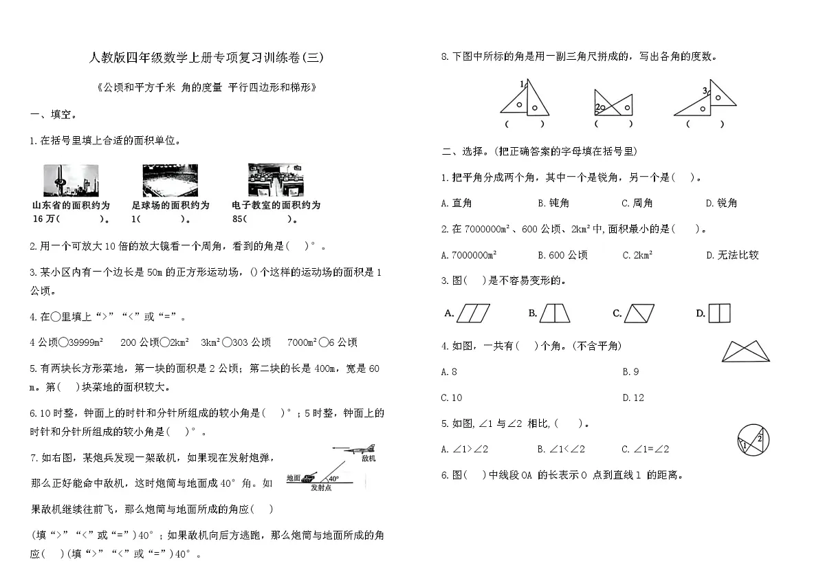 人教版四年级数学上册专项复习训练卷(三)(含答案)(公顷和平方千米 角的度量 平行四边形和梯形)第1页