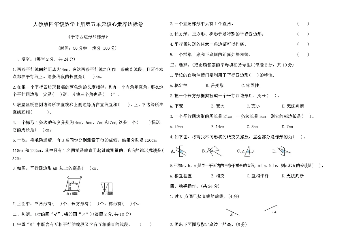 人教版四年级数学上册第五单元平行四边形和梯形核心素养达标卷(含答案)第1页