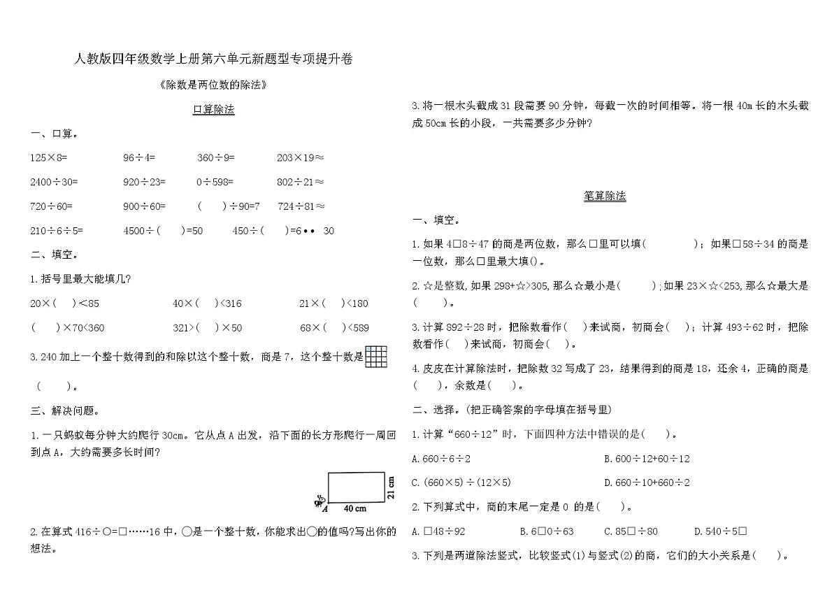 人教版四年级数学上册第六单元除数是两位数的除法新题型专项提升卷(含答案)第1页