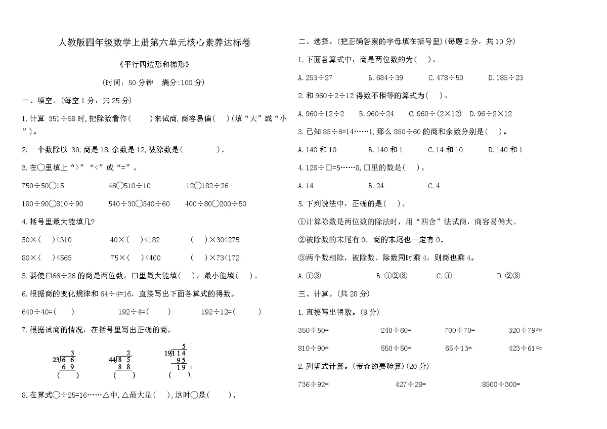 人教版四年级数学上册第六单元除数是两位数的除法核心素养达标卷(含答案)第1页