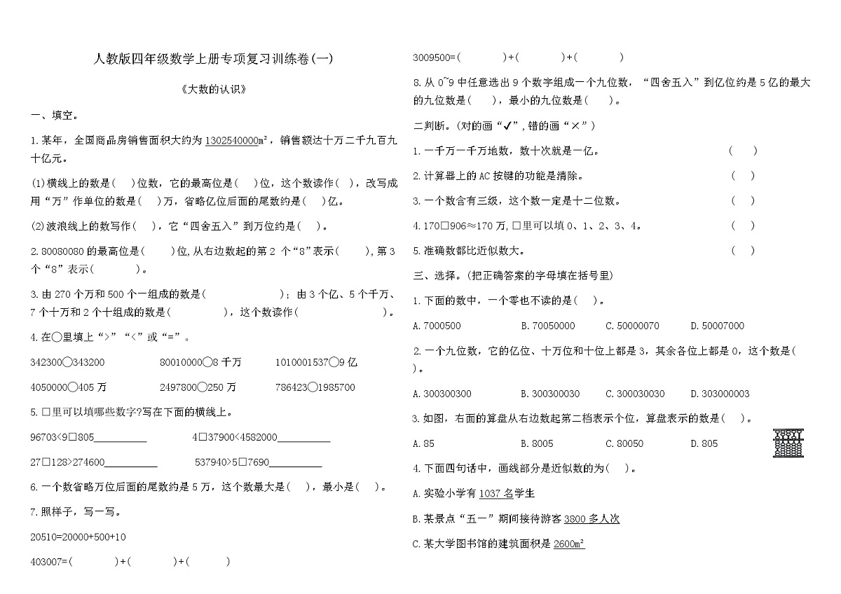人教版四年级数学上册专项复习训练卷(一)(含答案)(大数的认识)第1页