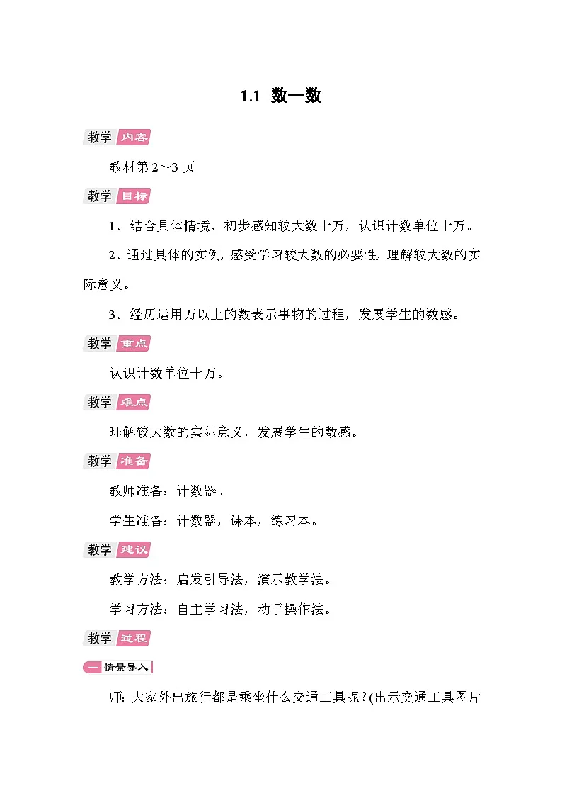 1.1 数一数 教案 北师大版数学四年级上册第1页