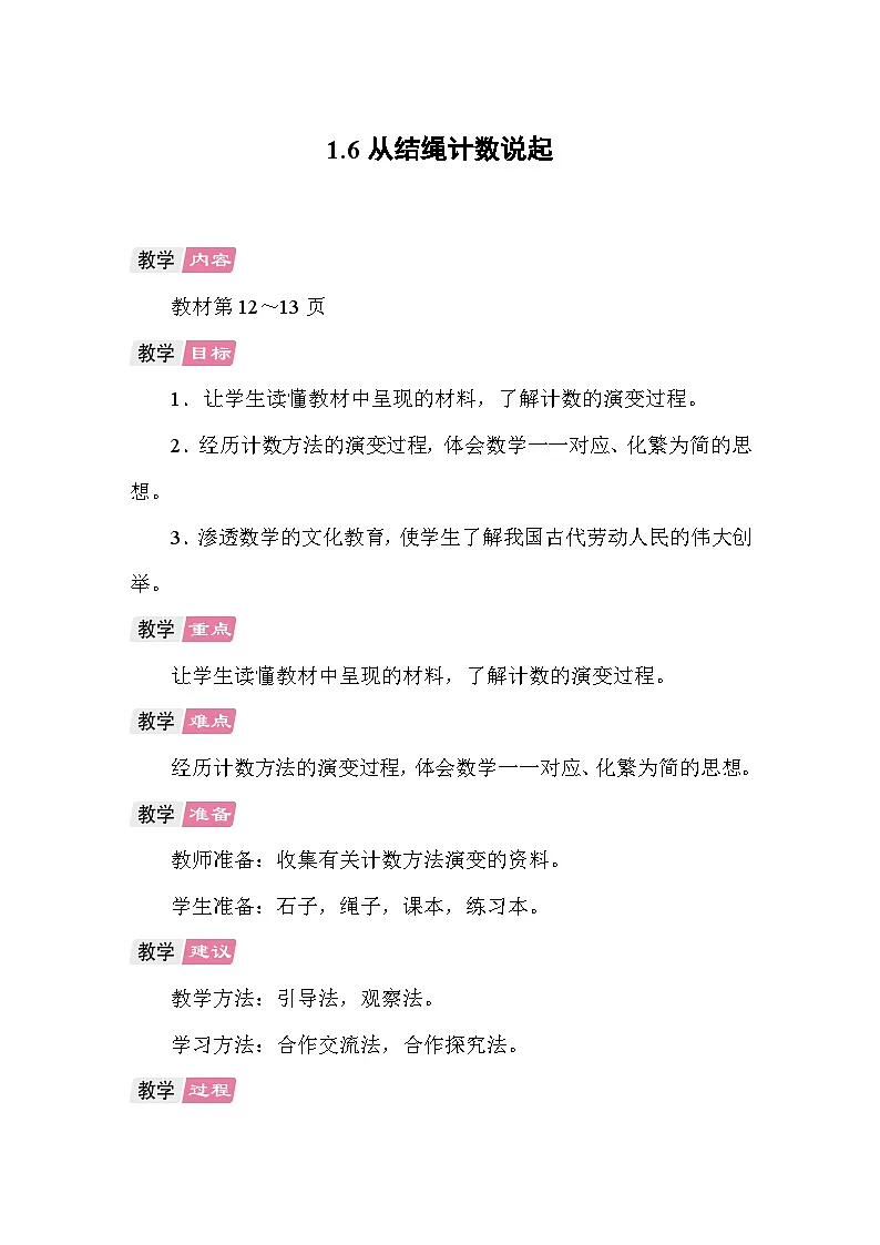 1.6 从结绳计数说起 教案 北师大版数学四年级上册.第1页