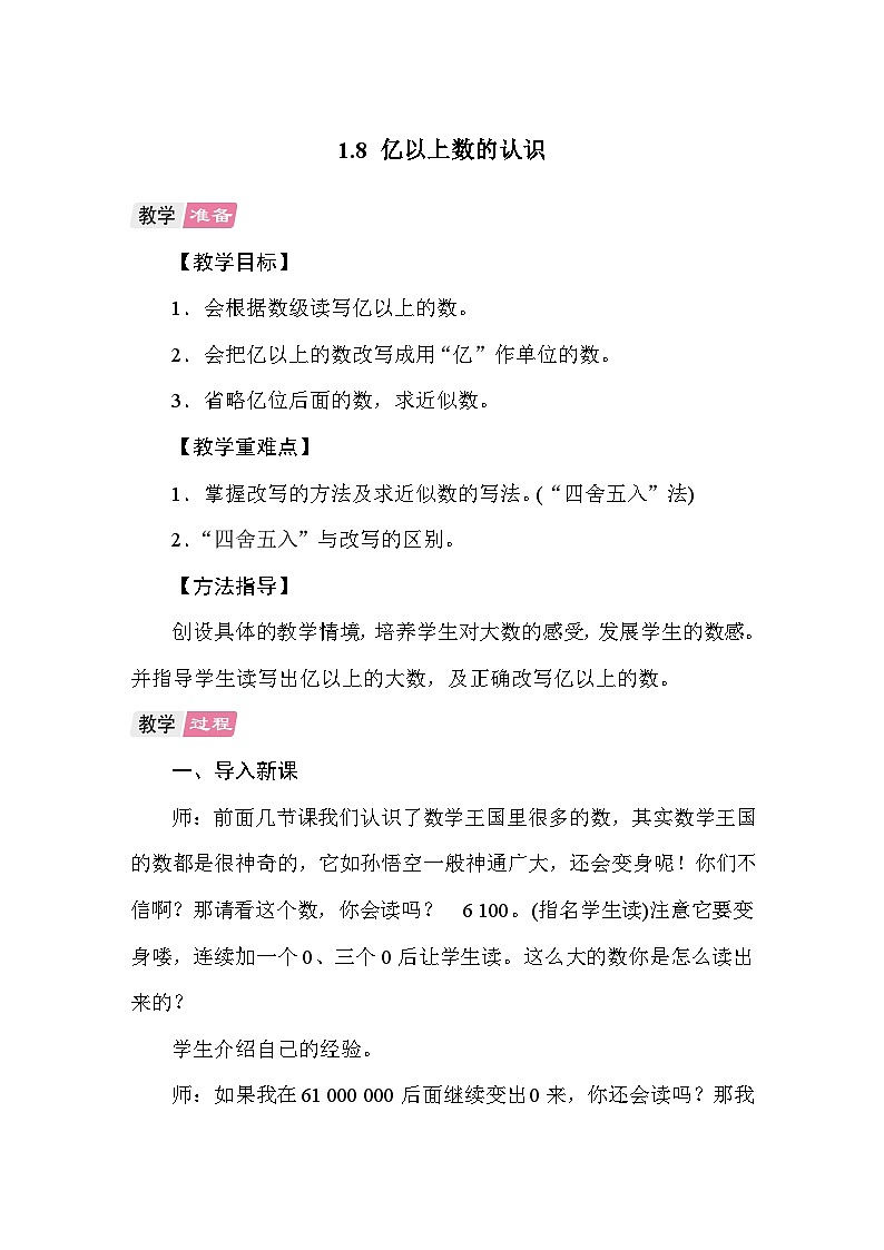1.8 亿以上数的认识 教案 人教版数学四年级上册第1页