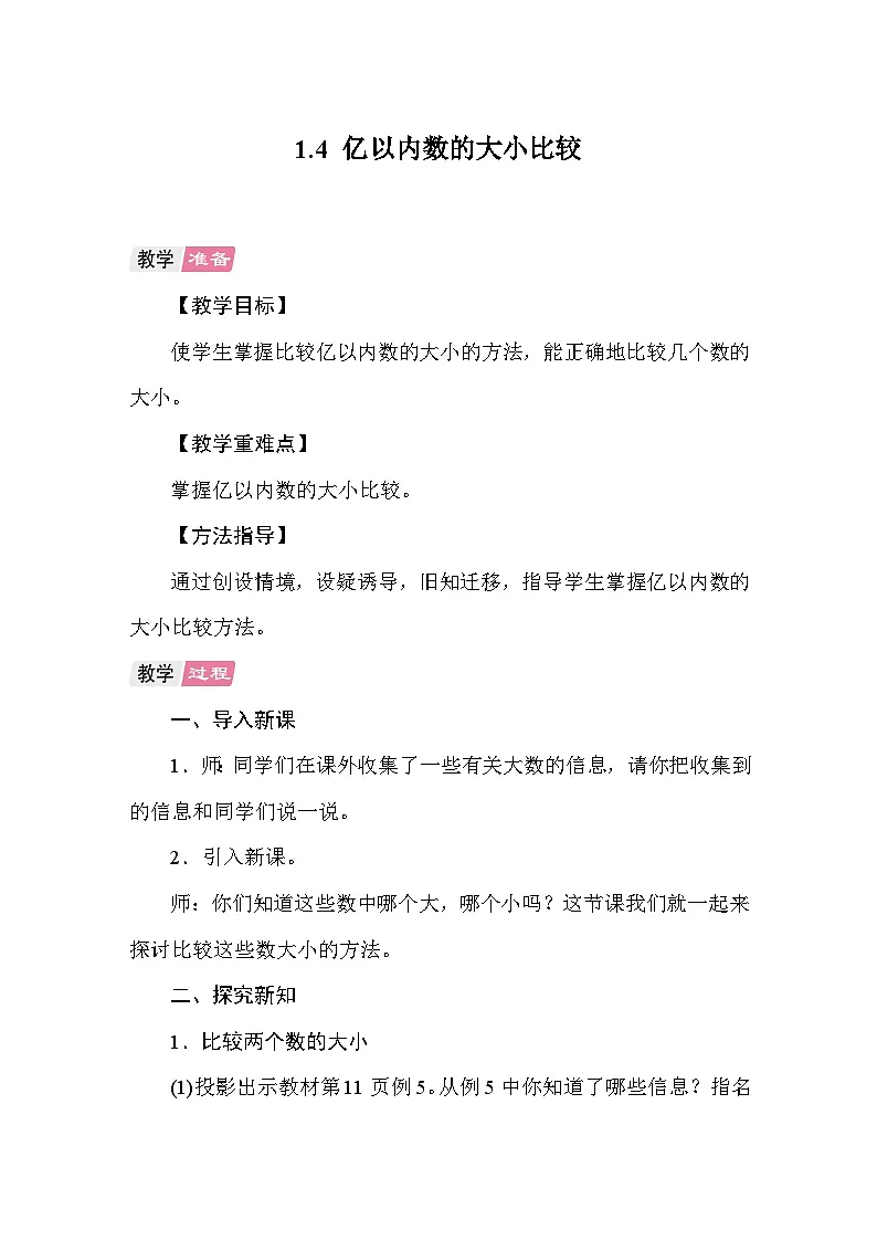 1.4 亿以内数的大小比较 教案 人教版数学四年级上册第1页